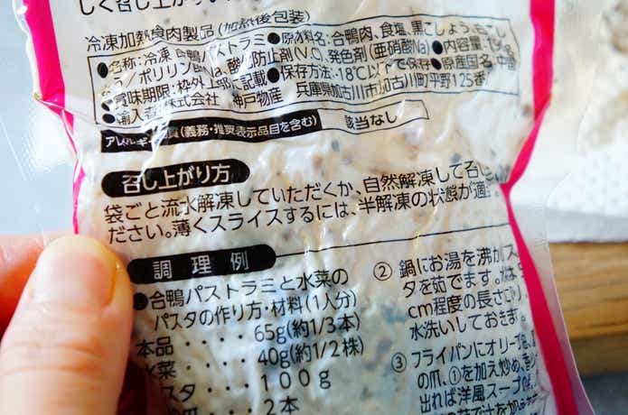 業務スーパー合鴨パストラミパッケージ裏