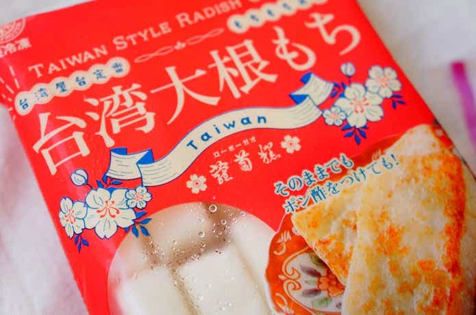 業務スーパー台湾大根もちパッケージ