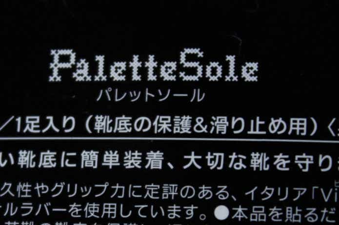パレットソールのパッケージ