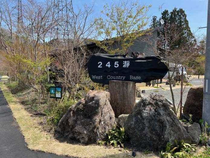 245瀞 West Country Base