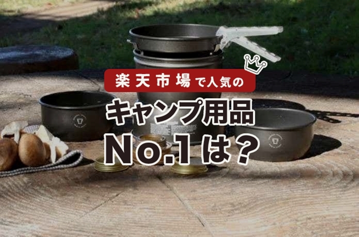 2025年7月売れ筋ランキング】楽天市場で実際に売れている