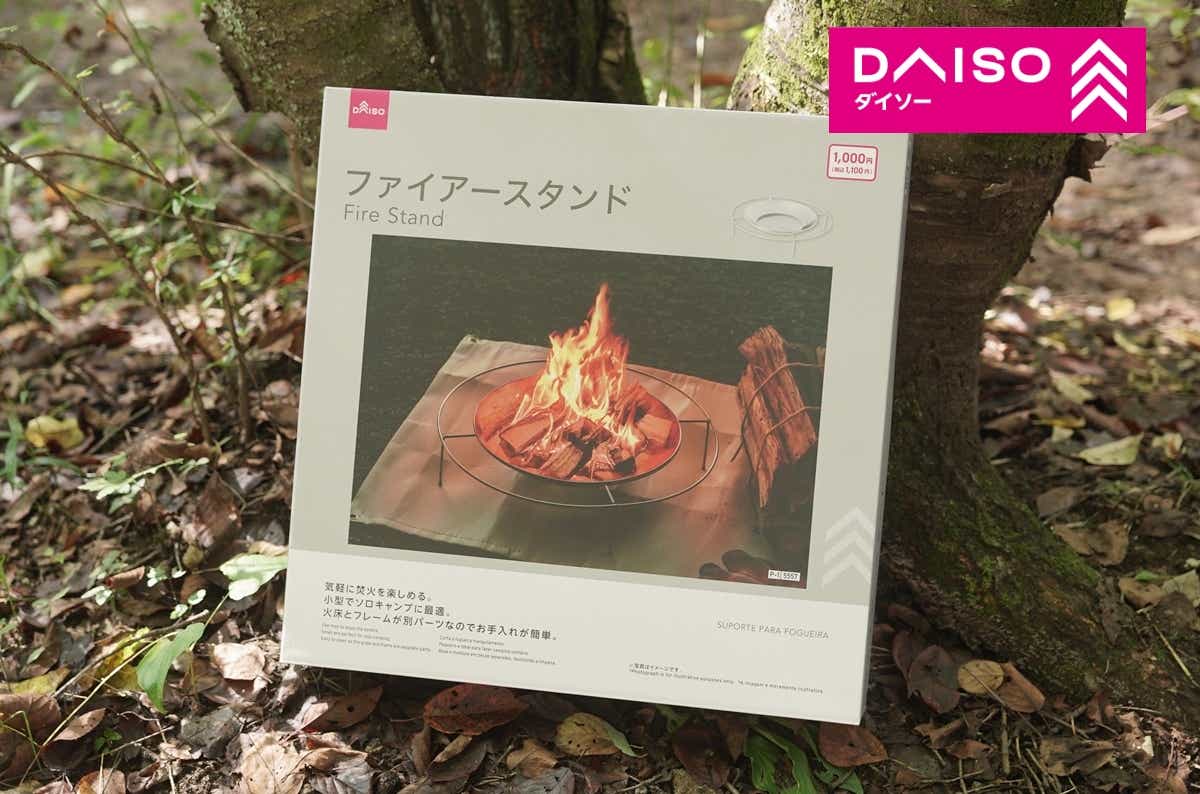 ダイソーのファイアースタンド