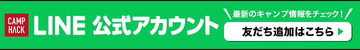 LINE公式アカウント 最新のアウトドア情報をチェック！ 友だち追加はこちら
