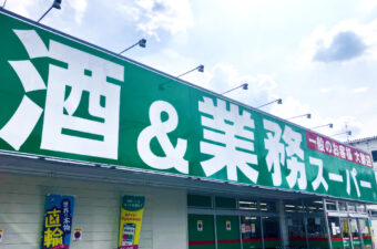 業務スーパー