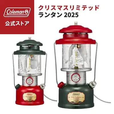 早い者勝ち】コールマンの限定“クリスマスランタン”が帰ってきた