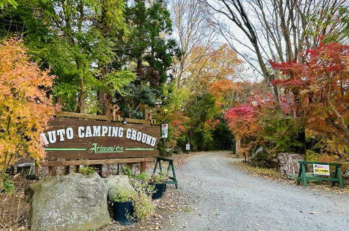 有野実苑オートキャンプ場の入口