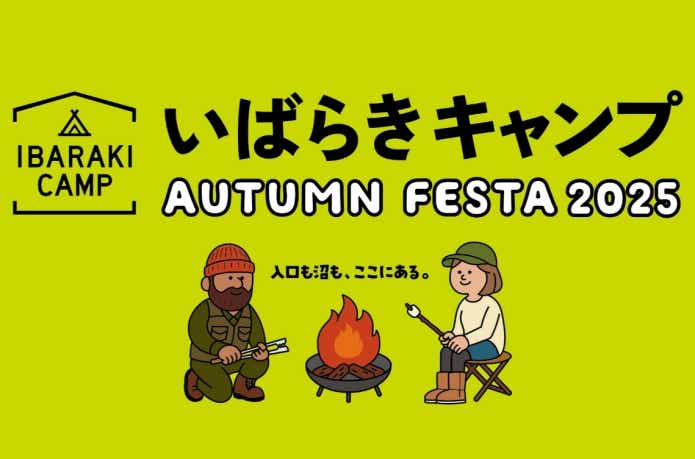 いばらきキャンプオータムフェスタ 