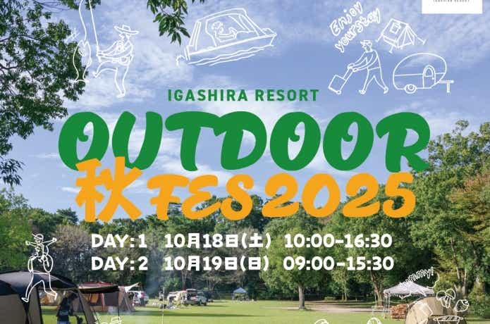 いがしらリゾートアウトドア秋フェス 