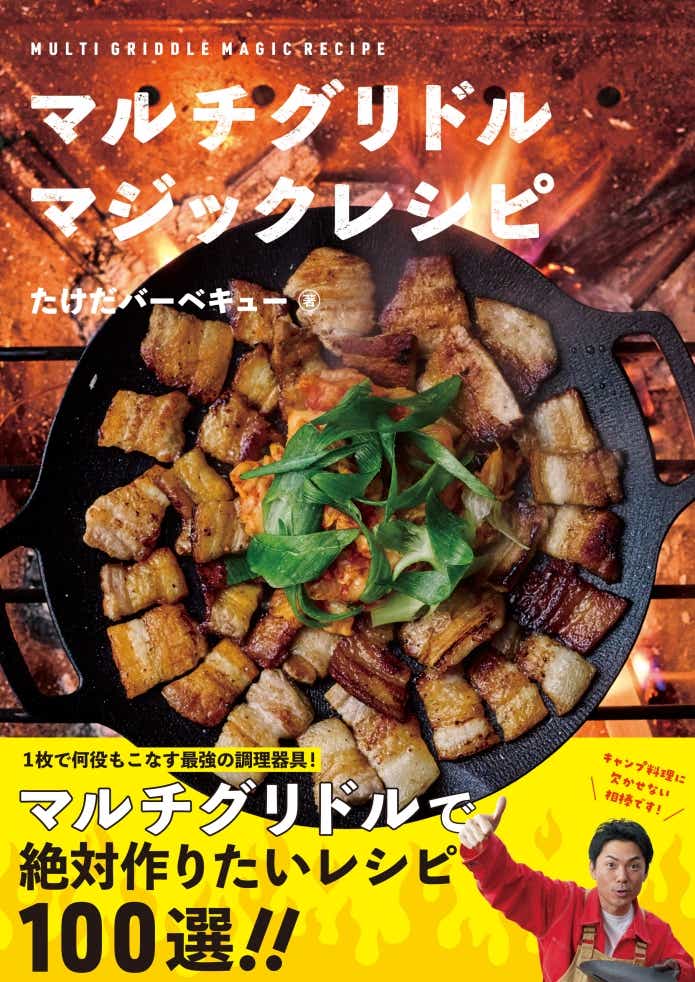 BBQ芸人・たけだバーベキュー著 「マルチグリドル マジックレシピ」