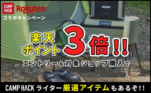 camphack × rakuten コラボキャンペーン エントリー＆対象ショップ購入で、楽天ポイント３倍!!