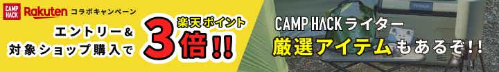 camphack × rakuten コラボキャンペーン エントリー＆対象ショップ購入で、楽天ポイント３倍!!
