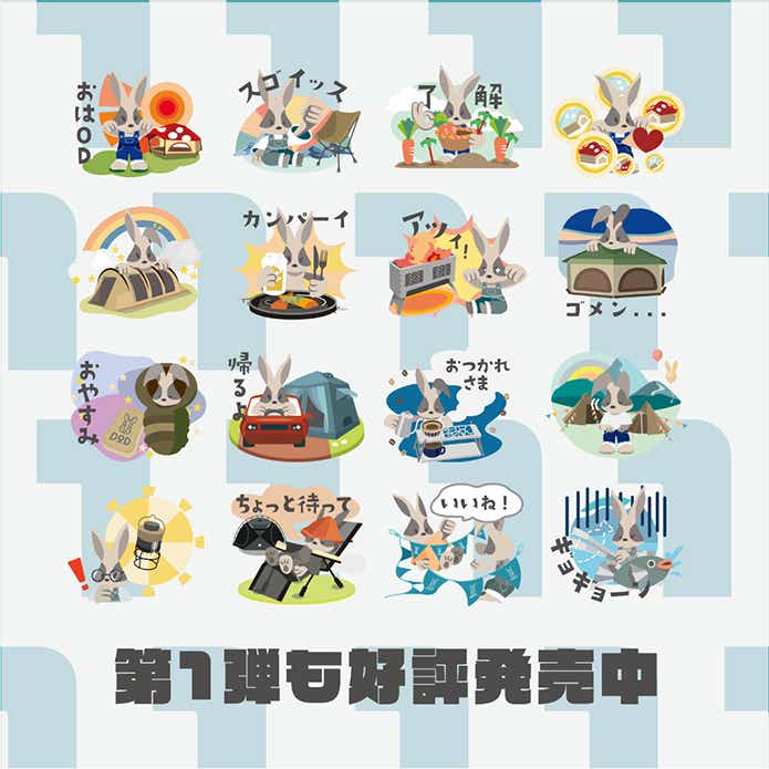 DODのLINEスタンプ第1弾