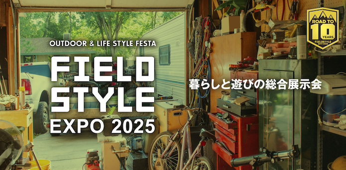 フィールドスタイルEXPO 2025