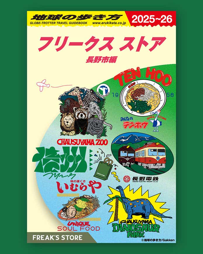 フリークス×地球の歩き方コラボ
