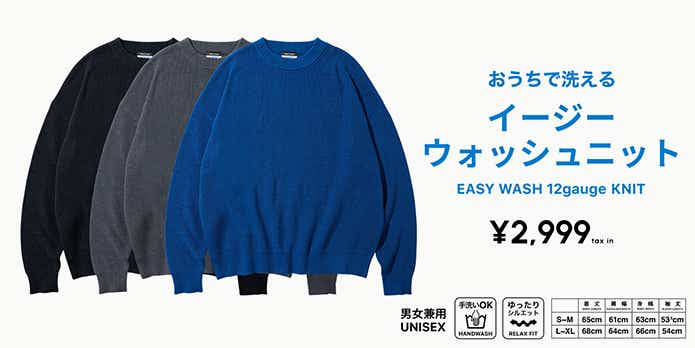 イージーウォッシュニット