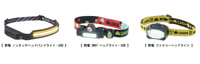 ロゴス新作ヘッドライト