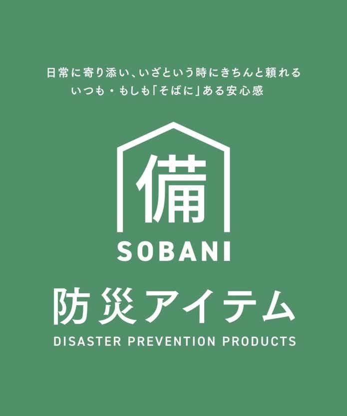 スリコの防災シリーズSOBANI