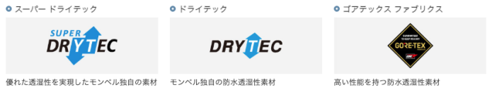 モンベルの防水素材一覧