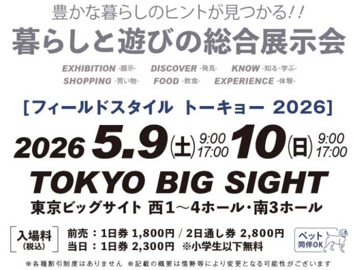 東京ビッグサイト「FIELDSTYLE TOKYO 2026」 チケット