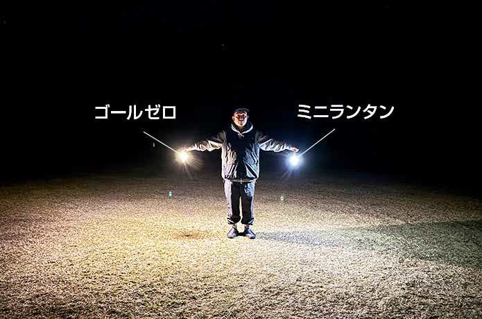 ゴールゼロとミニランタンの明るさ比較