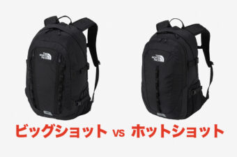 【ノースの定番】「ビッグショット」と「ホットショット」どちらのリュックを買うべき？