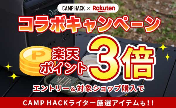 camphack × rakuten コラボキャンペーン エントリー＆対象ショップ購入で、楽天ポイント３倍!!