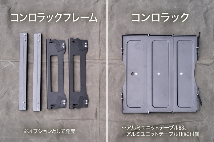 コンロラックフレームとコンロラックの比較