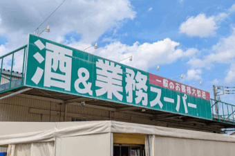 業務スーパー