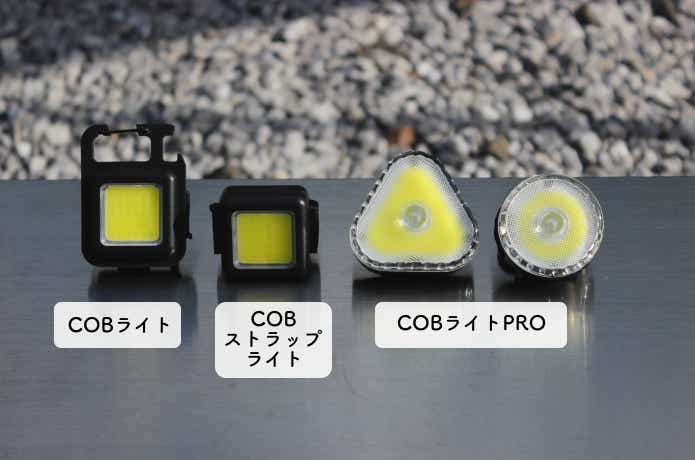 3種類のCOBライトが並んでいる