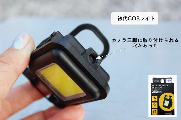 初代COBライトの三脚用の穴