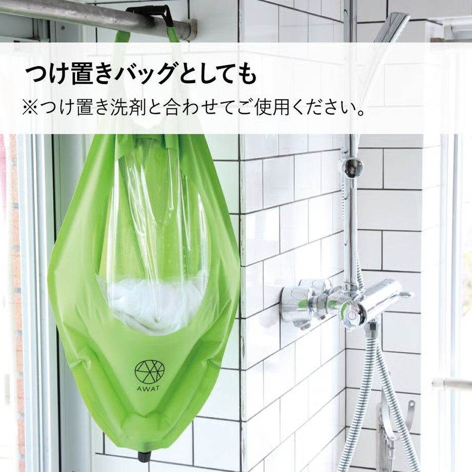 AWAT「シャカシャカウォッシュバッグ」公式つけ置き