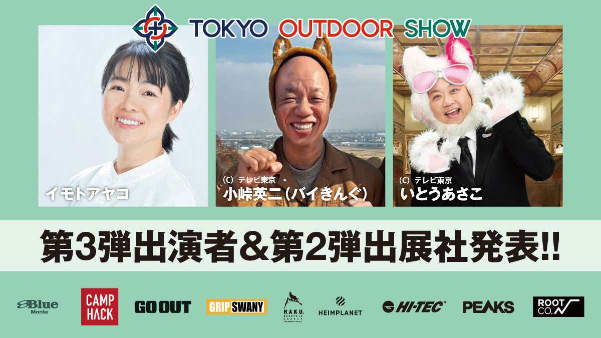 東京アウトドアショー2026 TOS