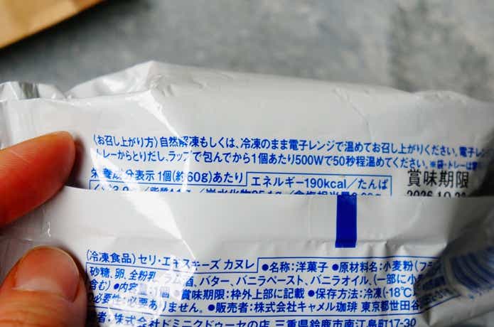 カルディの冷凍カヌレ「セリ・エキスキーズ・カヌレ」パッケージ裏表記