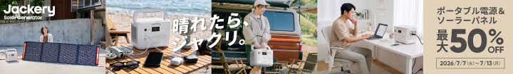 Jackery × amazonプライムデー 晴れたら、ジャクリ。最大50%OFF 対象のポータブル電源&ソーラーパネル