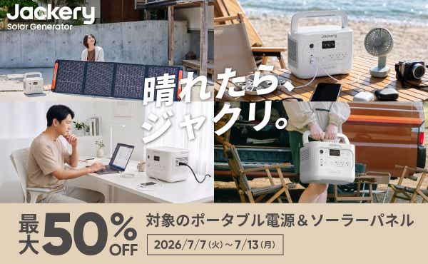 Jackery × amazonプライムデー 晴れたら、ジャクリ。最大50%OFF 対象のポータブル電源&ソーラーパネル