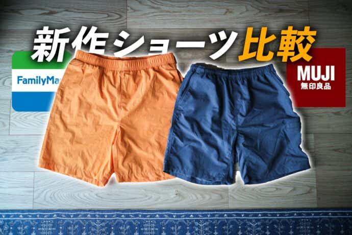 無印とファミマのショートパンツ比較