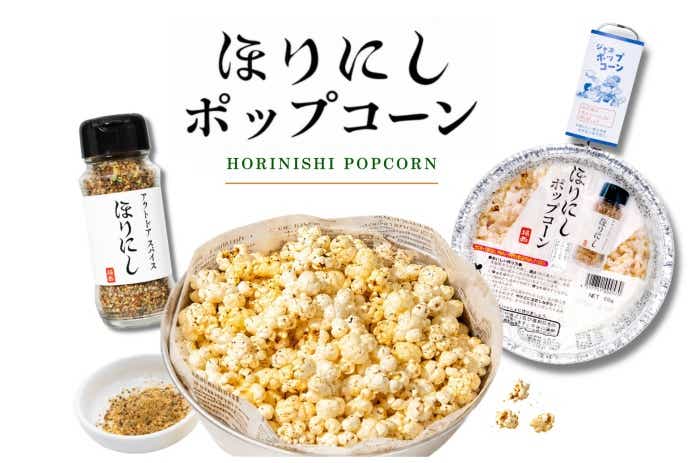 「ほりにしポップコーン」