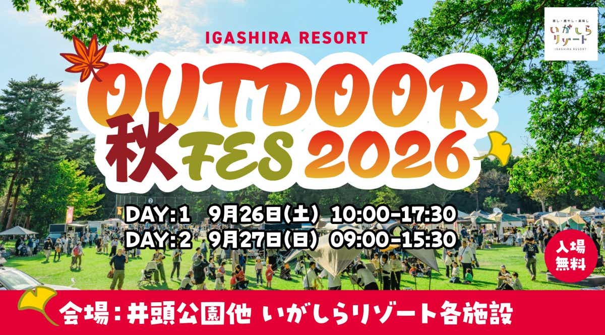 「いがしらリゾートアウトドア秋フェス2026」