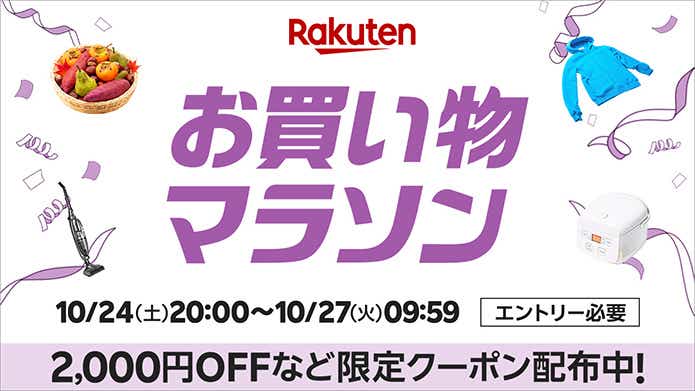 お買い物マラソン