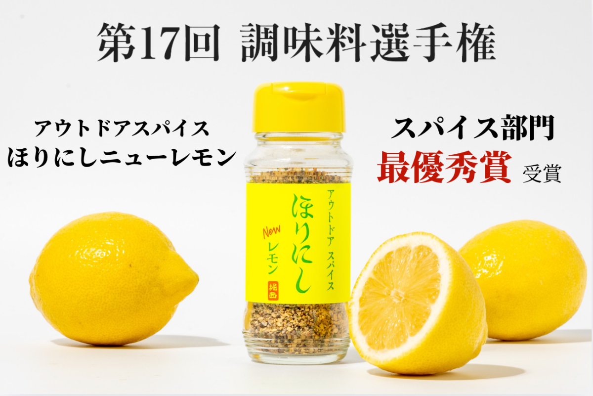 「ほりにしニューレモン」が最優秀賞を受賞