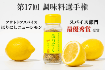 【速報】新ほりにし、美味すぎて受賞しました！「ほりにしニューレモン」が“調味料選手権2026”で快挙！