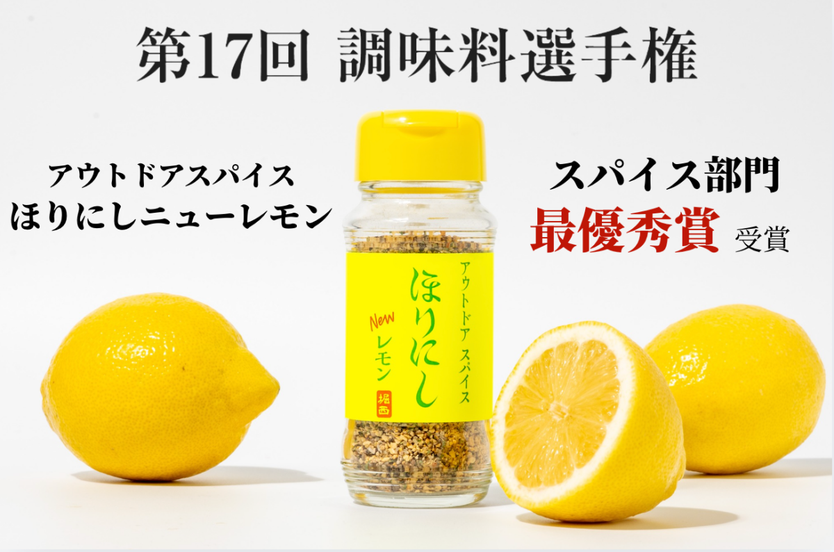【速報】新ほりにし、美味すぎて受賞しました！「ほりにしニューレモン」が“調味料選手権2026”で快挙！